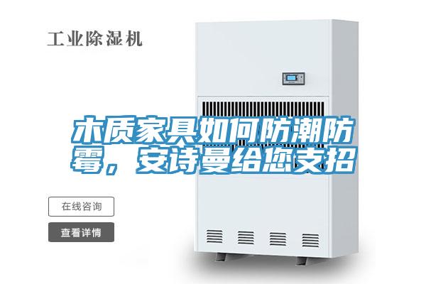 木質家具如何防潮防黴，深夜在线视频給您支招