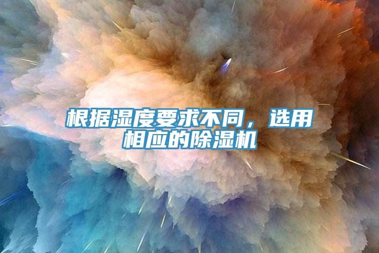 根據濕度要求不同，選用相應的深夜福利视频网站