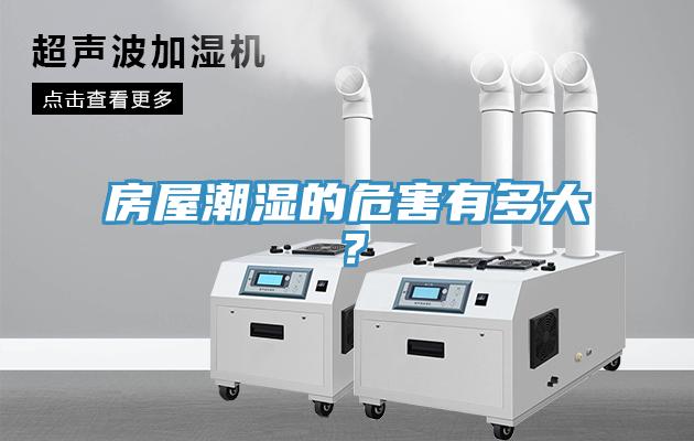 房屋潮濕的危害有多大？