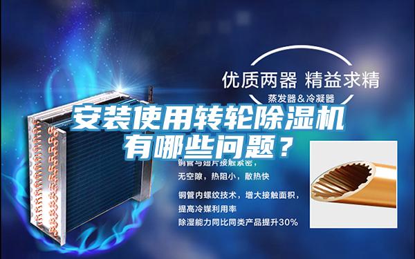 安裝使用轉輪深夜福利视频网站有哪些問題？
