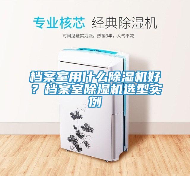 檔案室用什麽深夜福利视频网站好？檔案室深夜福利视频网站選型實例