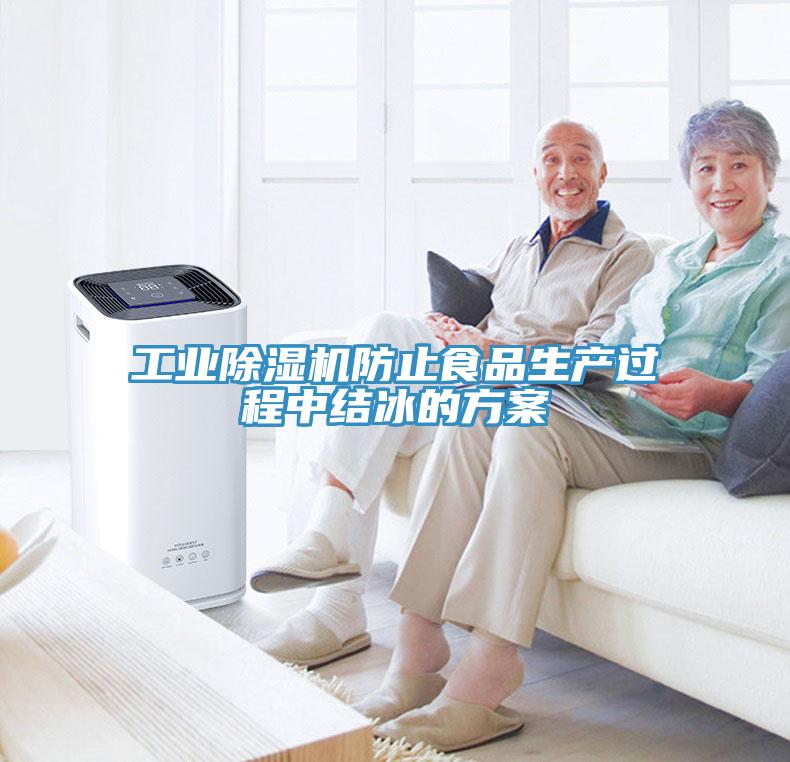 工業深夜福利视频网站防止食品生產過程中結冰的方案
