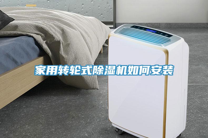 家用轉輪式深夜福利视频网站如何安裝