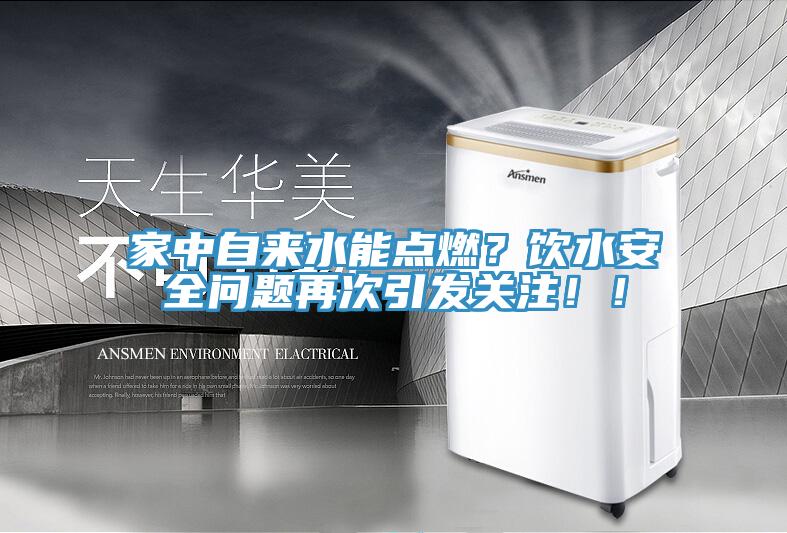 家中自來水能點燃？飲水安全問題再次引發關注！！