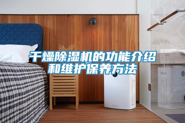幹燥深夜福利视频网站的功能介紹和維護保養方法