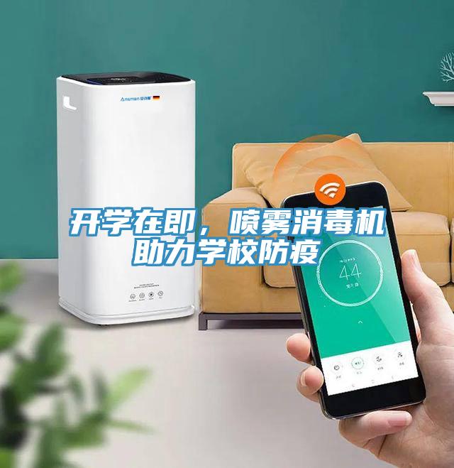 開學在即，噴霧消毒機助力學校防疫
