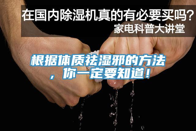 根據體質祛濕邪的方法，你一定要知道！