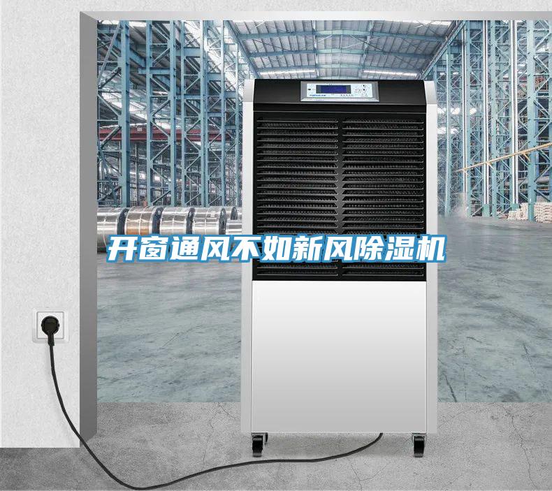 開窗通風不如新風深夜福利视频网站