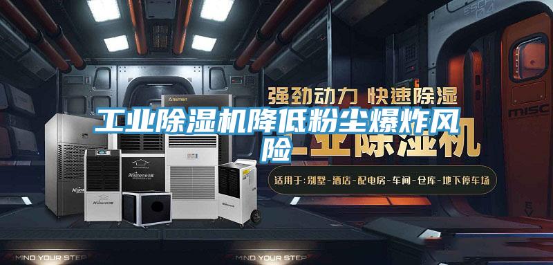 工業深夜福利视频网站降低粉塵爆炸風險