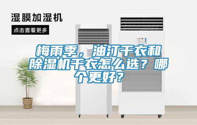 梅雨季，油汀幹衣和深夜福利视频网站幹衣怎麽選？哪個更好？