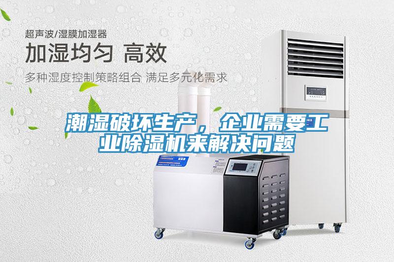 潮濕破壞生產，企業需要工業深夜福利视频网站來解決問題
