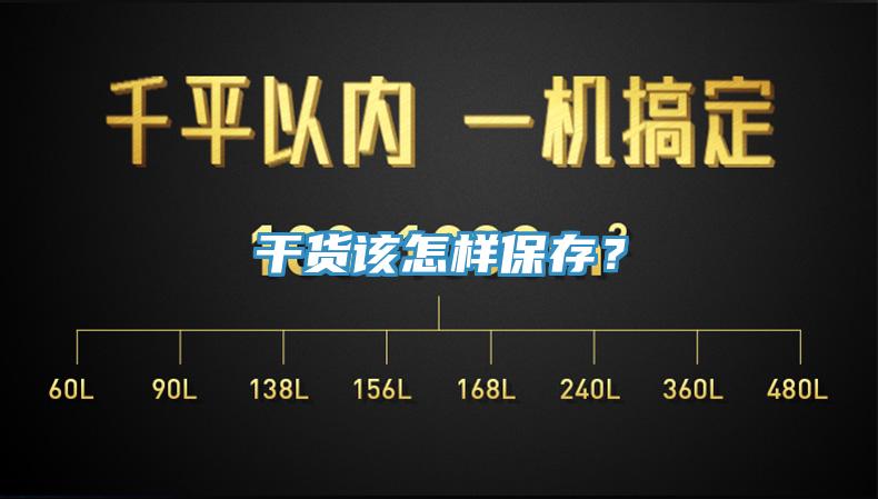 幹貨該怎樣保存？