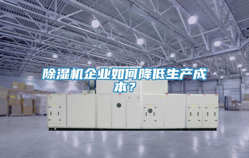 深夜福利视频网站企業如何降低生產成本？