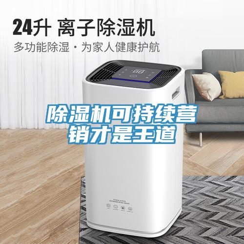 深夜福利视频网站可持續營銷才是王道