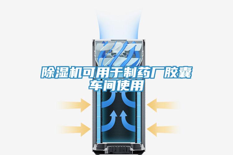 深夜福利视频网站可用於製藥廠膠囊車間使用