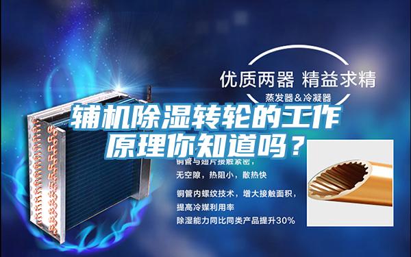 輔機除濕轉輪的工作原理你知道嗎？
