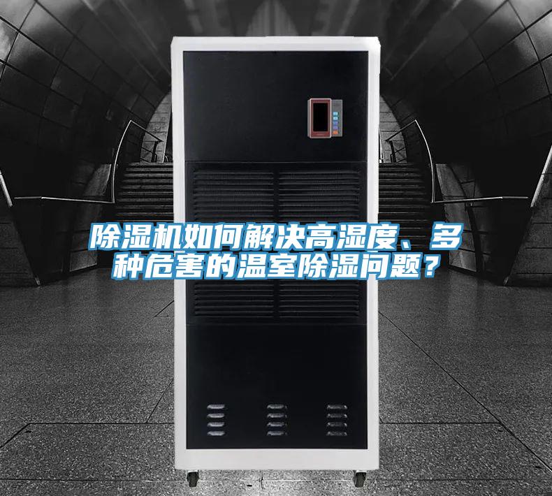 深夜福利视频网站如何解決高濕度、多種危害的溫室除濕問題？