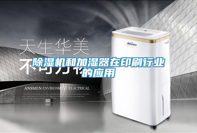 深夜福利视频网站和加濕器在印刷行業的應用