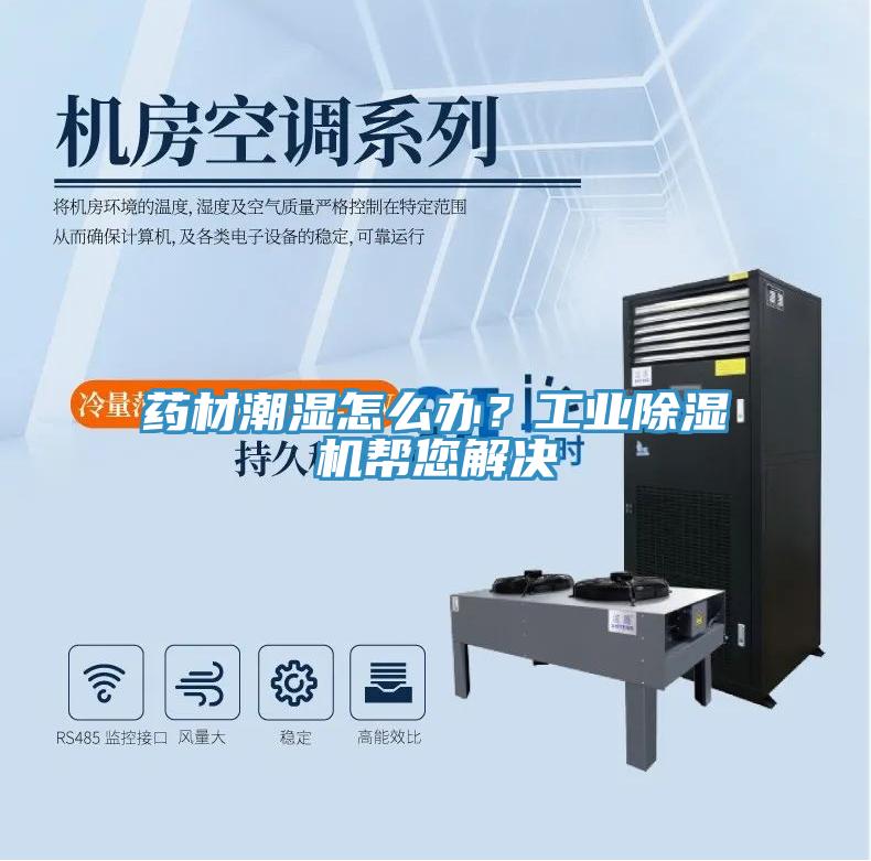 藥材潮濕怎麽辦？工業深夜福利视频网站幫您解決
