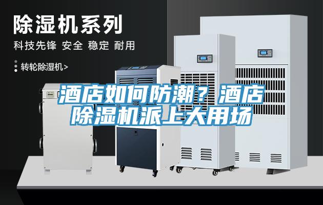 酒店如何防潮？酒店深夜福利视频网站派上大用場