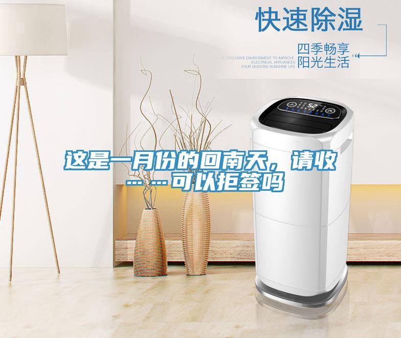 這是一月份的回南天，請收……可以拒簽嗎