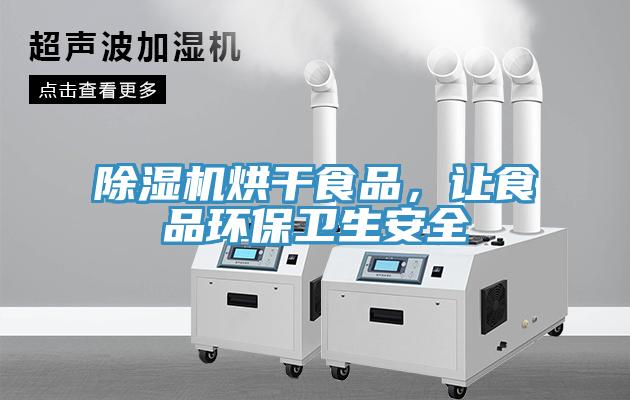 深夜福利视频网站烘幹食品，讓食品環保衛生安全