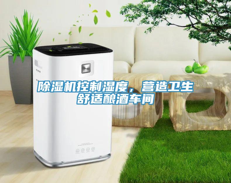 深夜福利视频网站控製濕度，營造衛生舒適釀酒車間