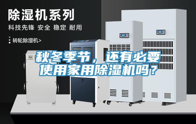 秋冬季節，還有必要使用家用深夜福利视频网站嗎？