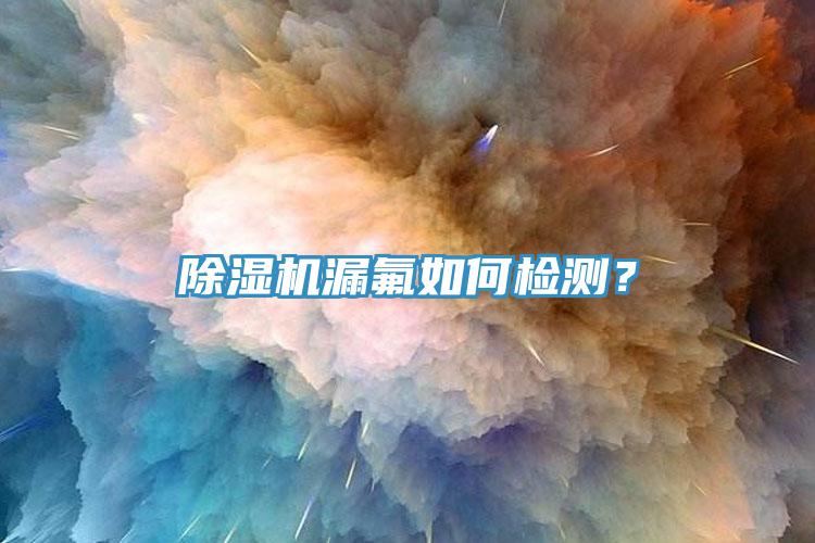 深夜福利视频网站漏氟如何檢測？