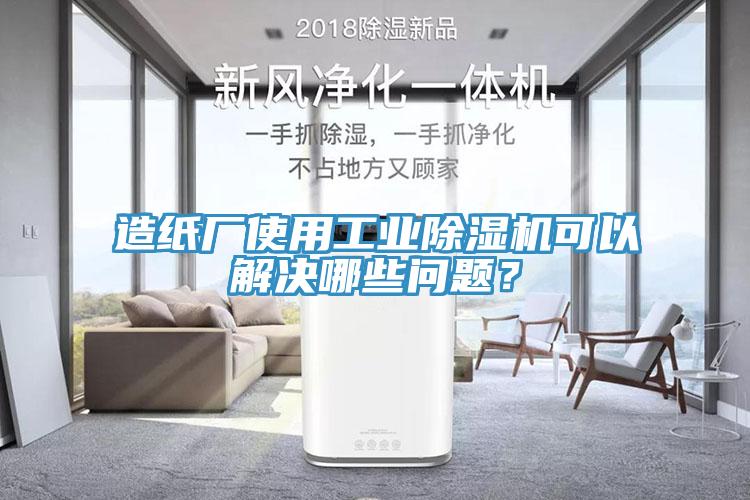 造紙廠使用工業深夜福利视频网站可以解決哪些問題？