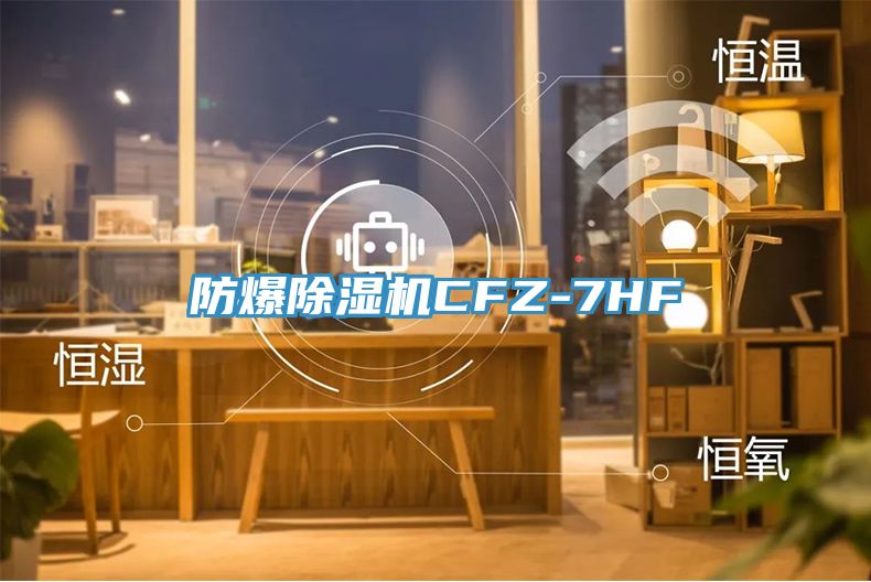 防爆深夜福利视频网站CFZ-7HF
