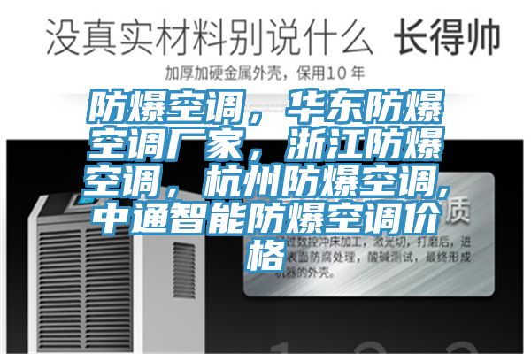 防爆空調，華東防爆空調廠家，浙江防爆空調，杭州防爆空調,中通智能防爆空調價格