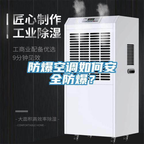 防爆空調如何安全防爆？