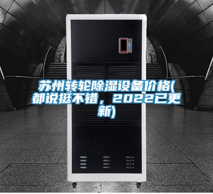 蘇州轉輪除濕設備價格(都說挺不錯，2022已更新)