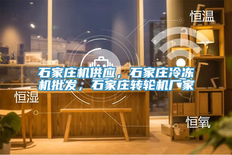 石家莊機供應，石家莊冷凍機批發，石家莊轉輪機廠家