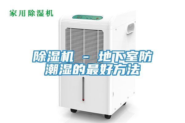 深夜福利视频网站 - 地下室防潮濕的最好方法