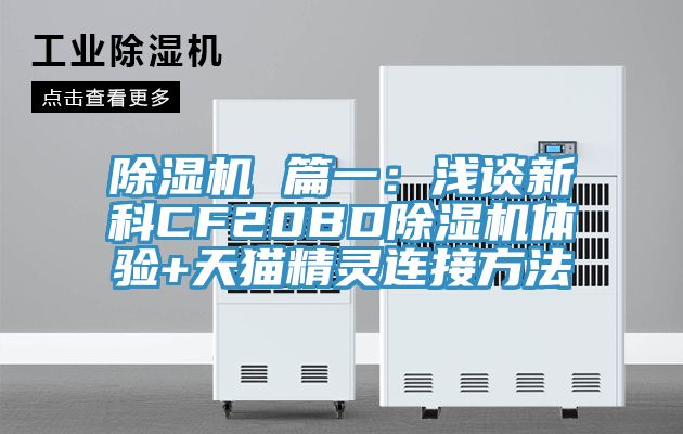 深夜福利视频网站 篇一：淺談新科CF20BD深夜福利视频网站體驗+天貓精靈連接方法