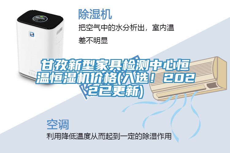 甘孜新型家具檢測中心恒溫恒濕機價格(入選！2022已更新)