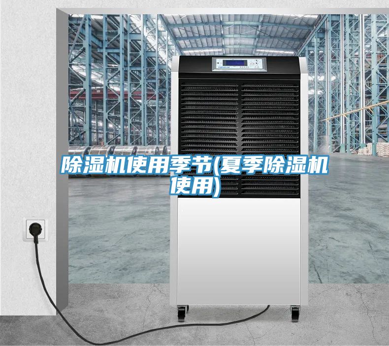 深夜福利视频网站使用季節(夏季深夜福利视频网站使用)
