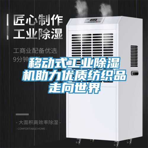 移動式工業深夜福利视频网站助力優質紡織品走向世界