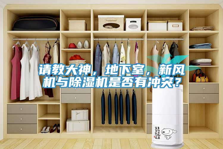 請教大神，地下室，新風機與深夜福利视频网站是否有衝突？