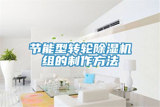 節能型轉輪深夜福利视频网站組的製作方法