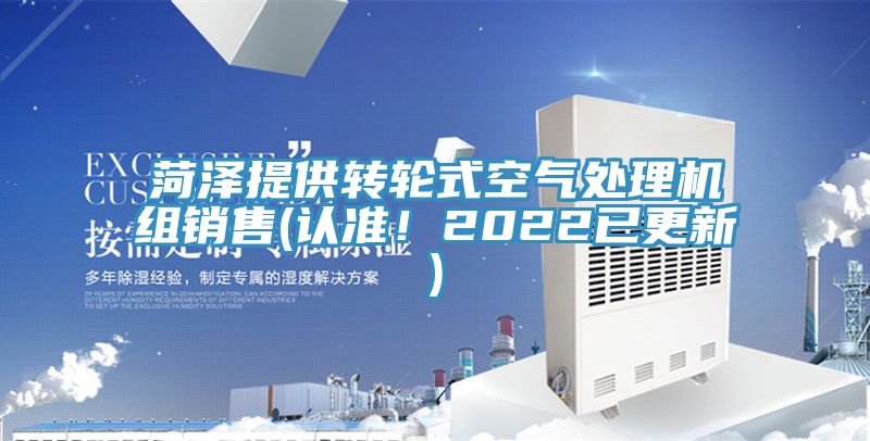 菏澤提供轉輪式空氣處理機組銷售(認準！2022已更新)
