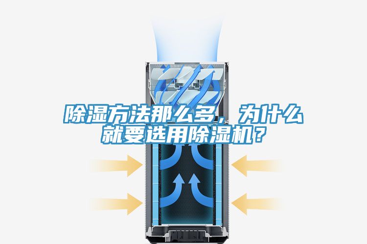 除濕方法那麽多，為什麽就要選用深夜福利视频网站？