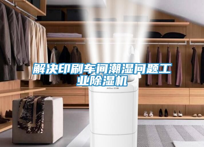 解決印刷車間潮濕問題工業深夜福利视频网站