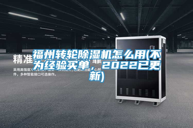 福州轉輪深夜福利视频网站怎麽用(不為經驗買單，2022已更新)