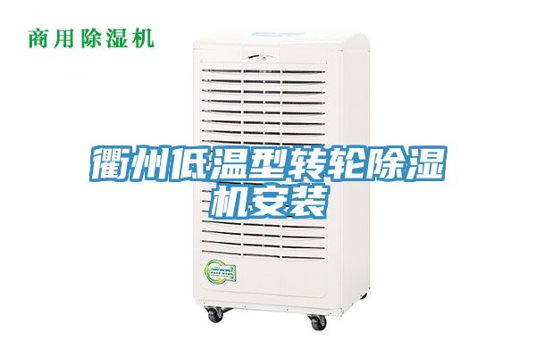 衢州低溫型轉輪深夜福利视频网站安裝