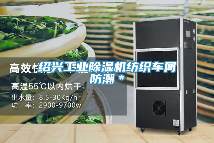 紹興工業深夜福利视频网站紡織車間防潮＊