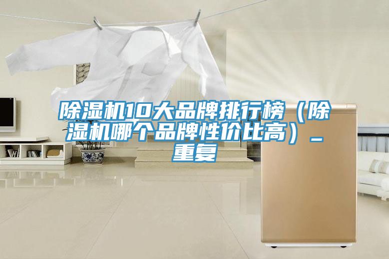 深夜福利视频网站10大品牌排行榜（深夜福利视频网站哪個品牌性價比高）_重複