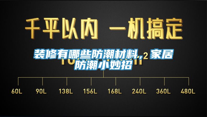 裝修有哪些防潮材料，家居防潮小妙招